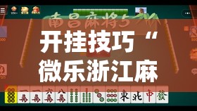 开挂技巧“微乐浙江麻将开挂辅助器通用版”其实确实有挂