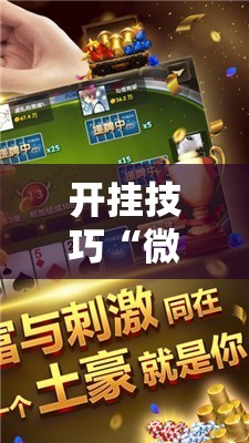开挂技巧“微乐浙江麻将开挂辅助器通用版”其实确实有挂