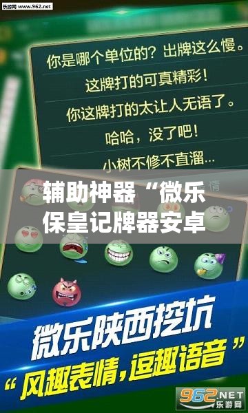 辅助神器“微乐保皇记牌器安卓版免费”(透视挂)辅助下载教程