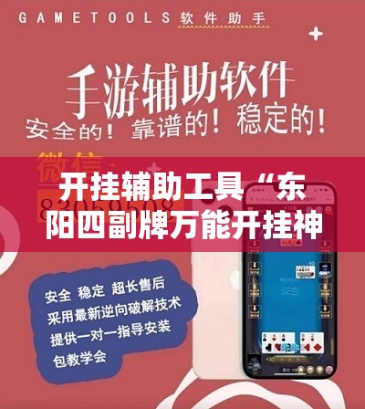 开挂辅助工具“东阳四副牌万能开挂神器”详细外挂透视辅助软件教程