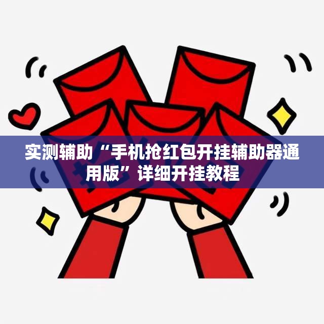 实测辅助“手机抢红包开挂辅助器通用版”详细开挂教程