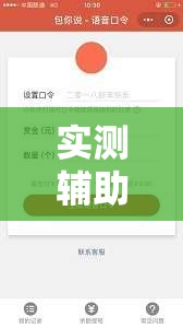 实测辅助“手机抢红包开挂辅助器通用版”详细开挂教程