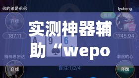 实测神器辅助“wepoker辅助器免费下载	”原来可以开挂