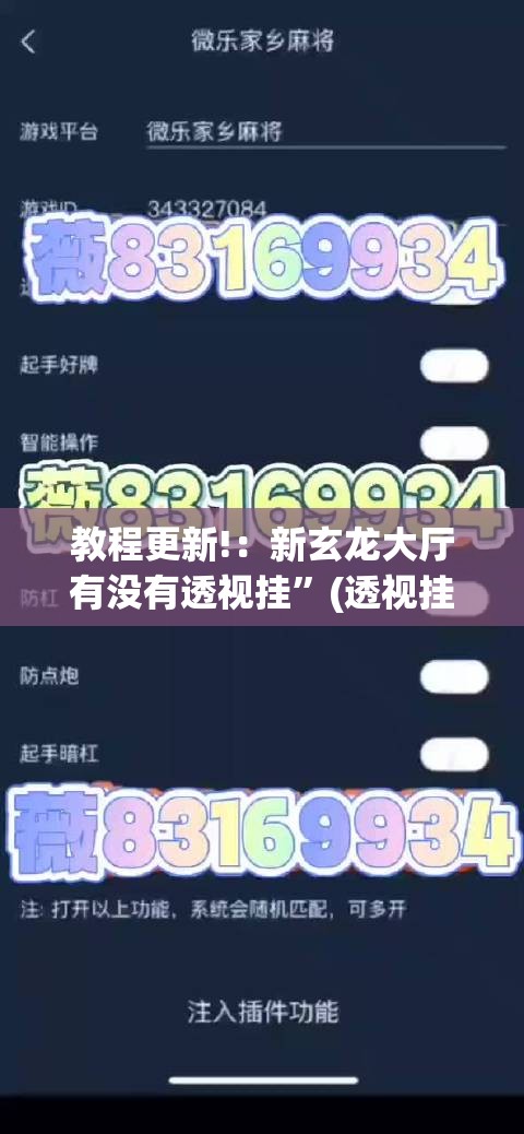 教程更新!：新玄龙大厅有没有透视挂”(透视挂)辅助下载教程