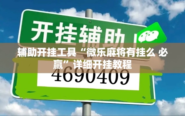 辅助开挂工具“微乐麻将有挂么 必赢”详细开挂教程