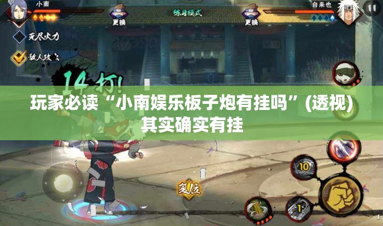 玩家必读“小南娱乐板子炮有挂吗	”(透视)其实确实有挂