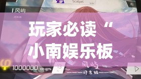 玩家必读“小南娱乐板子炮有挂吗”(透视)其实确实有挂