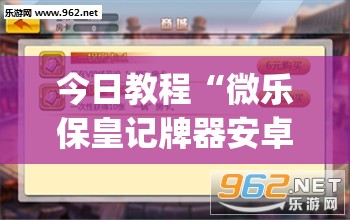今日教程“微乐保皇记牌器安卓版免费	”(透视挂)辅助下载教程