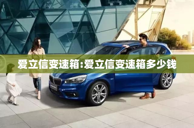 爱立信变速箱:爱立信变速箱多少钱
