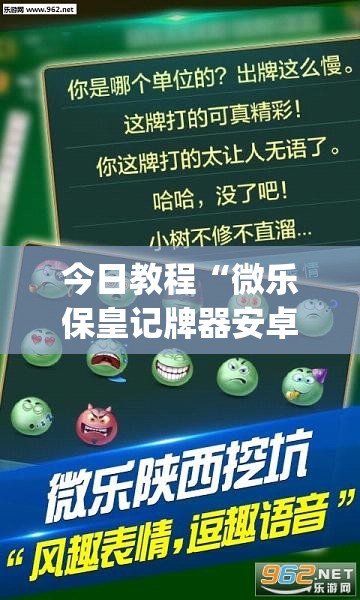 今日教程“微乐保皇记牌器安卓版免费”(透视挂)辅助下载教程