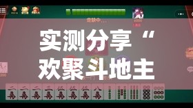 实测分享“欢聚斗地主透视怎么开”开挂辅助脚本+详细开挂安装教程