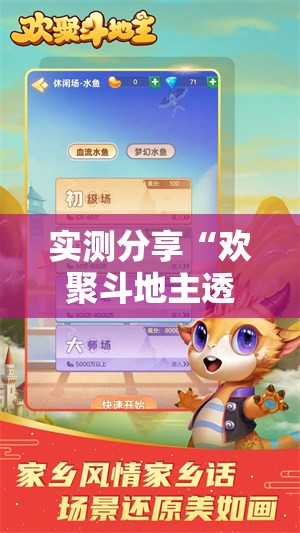 实测分享“欢聚斗地主透视怎么开”开挂辅助脚本+详细开挂安装教程