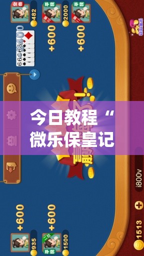 今日教程“微乐保皇记牌器安卓版免费”(透视挂)辅助下载教程