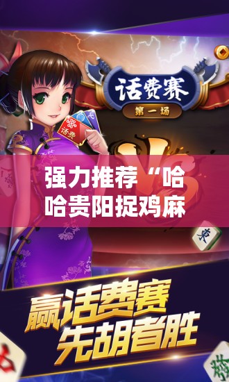 强力推荐“哈哈贵阳捉鸡麻将开挂怎么开	”原来可以开挂