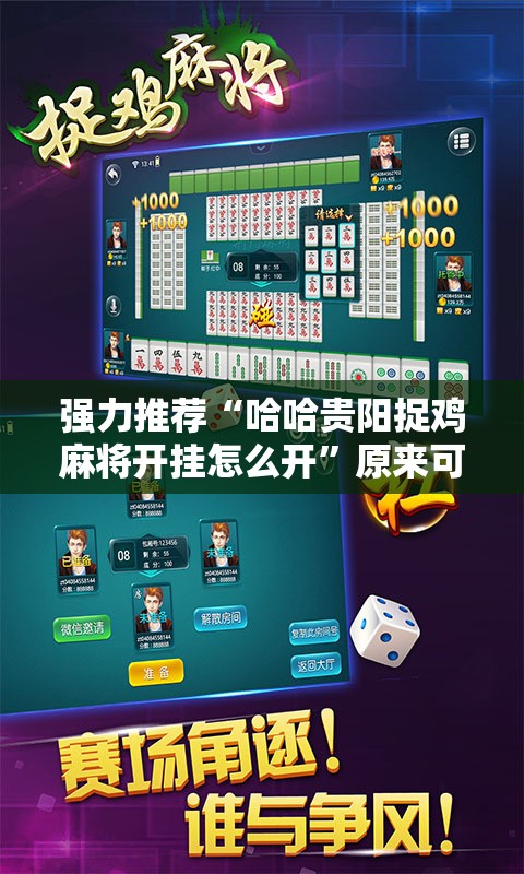 强力推荐“哈哈贵阳捉鸡麻将开挂怎么开	”原来可以开挂