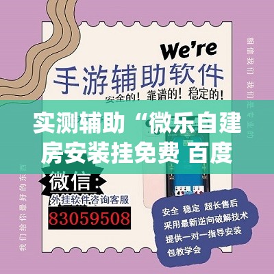 实测辅助“微乐自建房安装挂免费 百度贴吧	”(透视挂)辅助下载教程