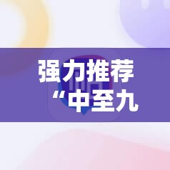 强力推荐“中至九江麻将可以开挂吗	”科技辅助神器手机版