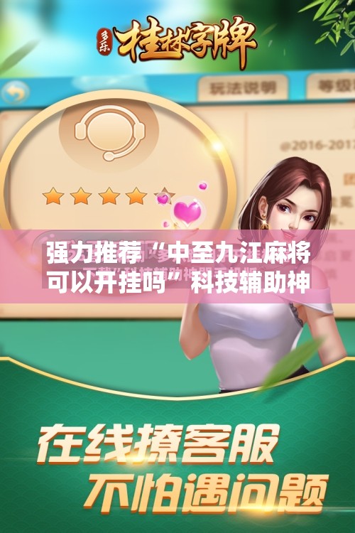 强力推荐“中至九江麻将可以开挂吗”科技辅助神器手机版