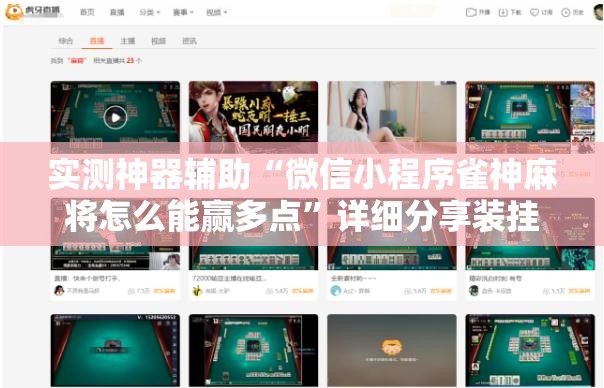 实测神器辅助“微信小程序雀神麻将怎么能赢多点”详细分享装挂步骤