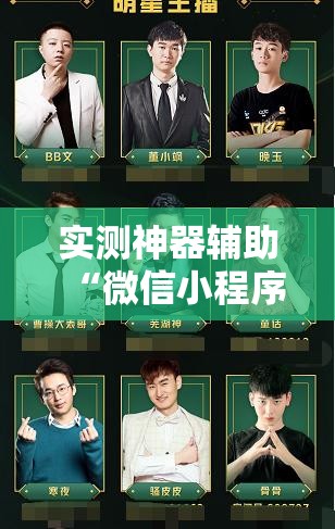 实测神器辅助“微信小程序雀神麻将怎么能赢多点”详细分享装挂步骤
