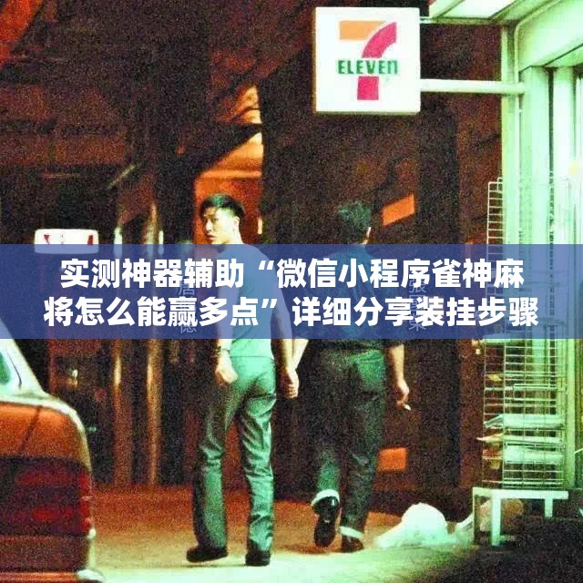 实测神器辅助“微信小程序雀神麻将怎么能赢多点	”详细分享装挂步骤