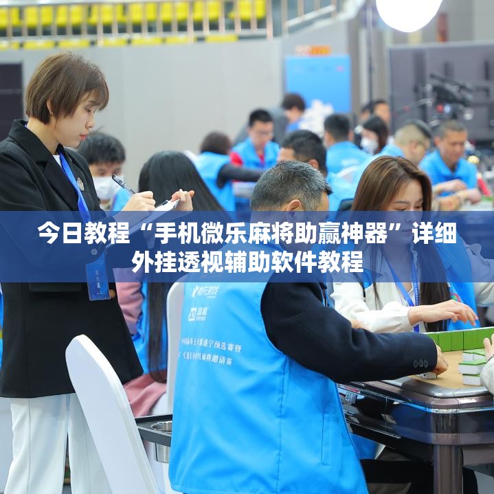 今日教程“手机微乐麻将助赢神器	”详细外挂透视辅助软件教程