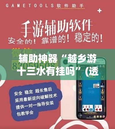 辅助神器“越乡游十三水有挂吗”(透视挂)辅助下载教程
