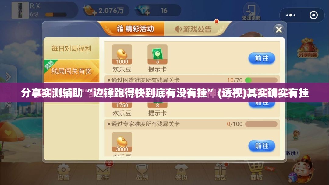 分享实测辅助“边锋跑得快到底有没有挂”(透视)其实确实有挂