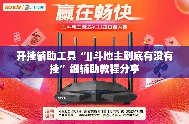 开挂辅助工具“JJ斗地主到底有没有挂	”细辅助教程分享