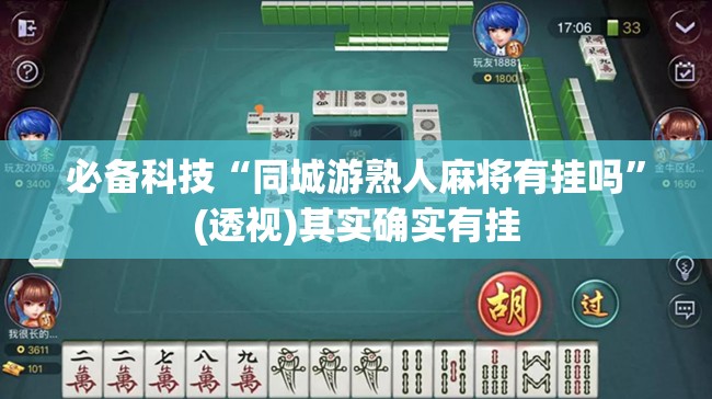 必备科技“同城游熟人麻将有挂吗”(透视)其实确实有挂