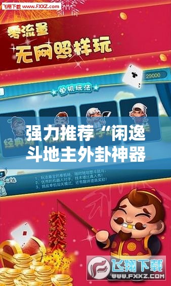 强力推荐“闲逸斗地主外卦神器”详细开挂教程