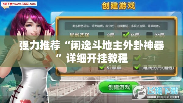 强力推荐“闲逸斗地主外卦神器”详细开挂教程