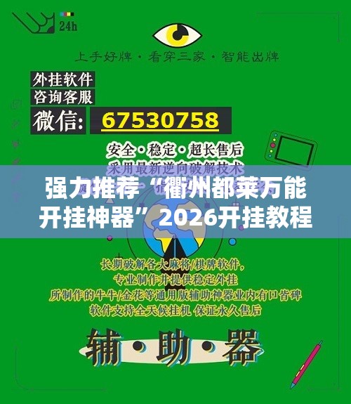 强力推荐“衢州都莱万能开挂神器	”2026开挂教程步骤