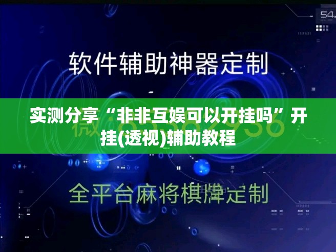 实测分享“非非互娱可以开挂吗”开挂(透视)辅助教程