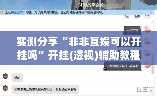 实测分享“非非互娱可以开挂吗”开挂(透视)辅助教程