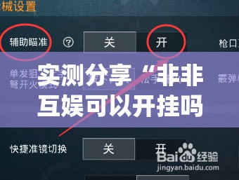 实测分享“非非互娱可以开挂吗”开挂(透视)辅助教程