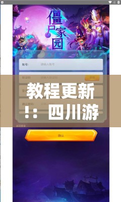 教程更新!：四川游戏家园外卦辅助软件下载”原来可以开挂