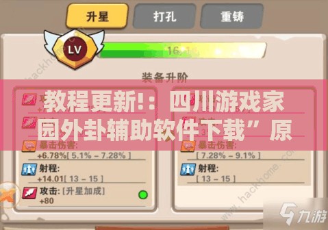 教程更新!：四川游戏家园外卦辅助软件下载”原来可以开挂