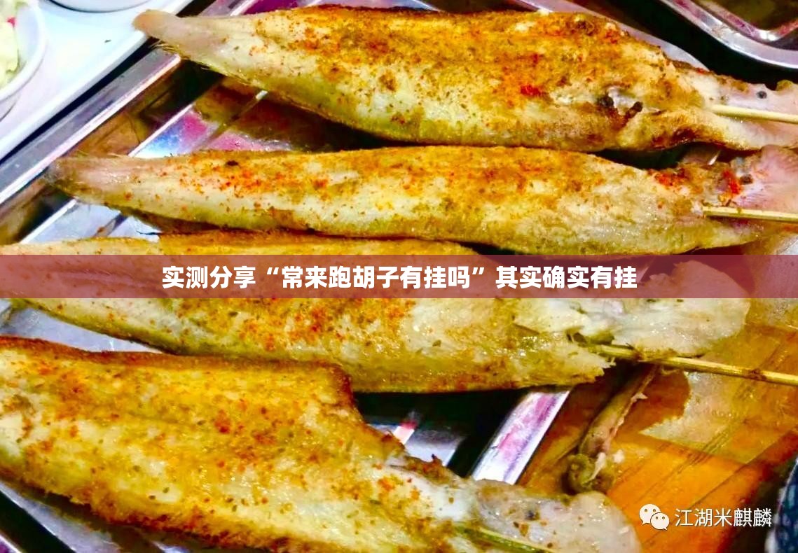 实测分享“常来跑胡子有挂吗”其实确实有挂