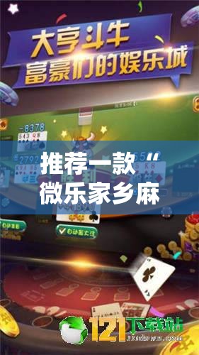 推荐一款“微乐家乡麻将小程序必赢神器免费”其实确实有挂
