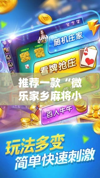 推荐一款“微乐家乡麻将小程序必赢神器免费”其实确实有挂