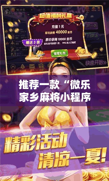 推荐一款“微乐家乡麻将小程序必赢神器免费	”其实确实有挂