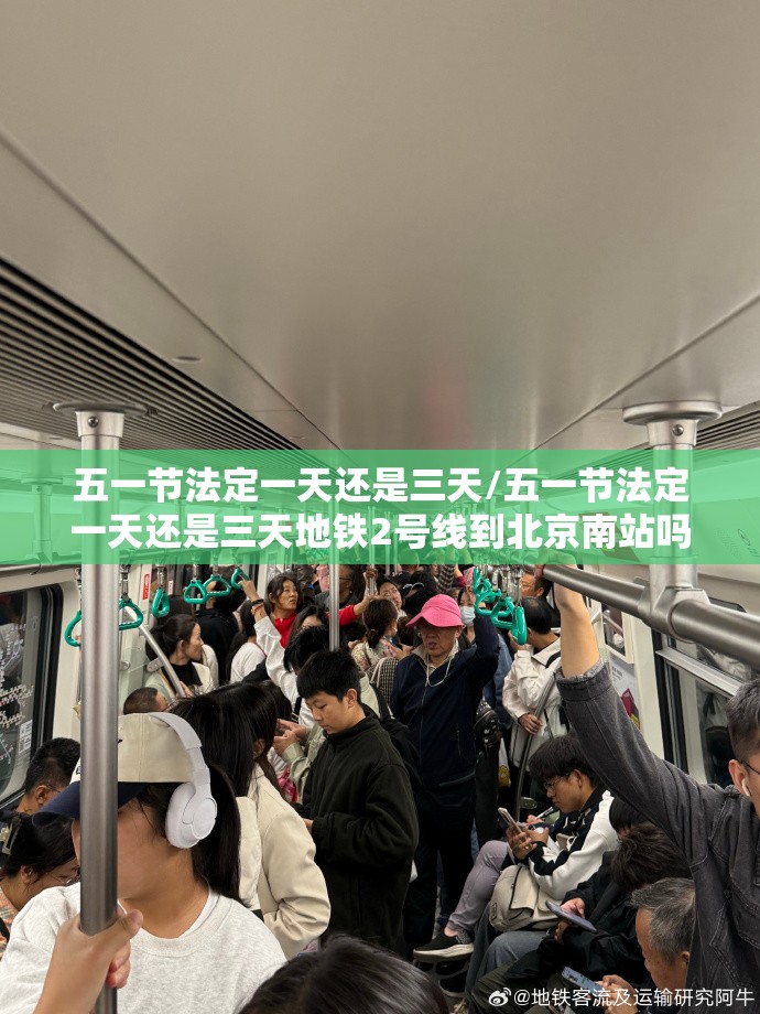 五一节法定一天还是三天/五一节法定一天还是三天地铁2号线到北京南站吗 五一节法定一天还是三天/五一节法定一天还是三天地铁2号线到北京南站吗