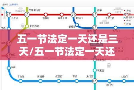 五一节法定一天还是三天/五一节法定一天还是三天地铁2号线到北京南站吗 五一节法定一天还是三天/五一节法定一天还是三天地铁2号线到北京南站吗