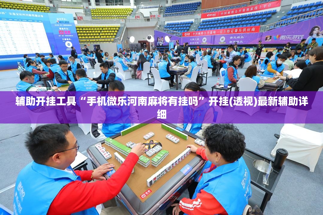 辅助开挂工具“手机微乐河南麻将有挂吗	”开挂(透视)最新辅助详细