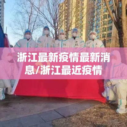 浙江最新疫情最新消息/浙江最近疫情