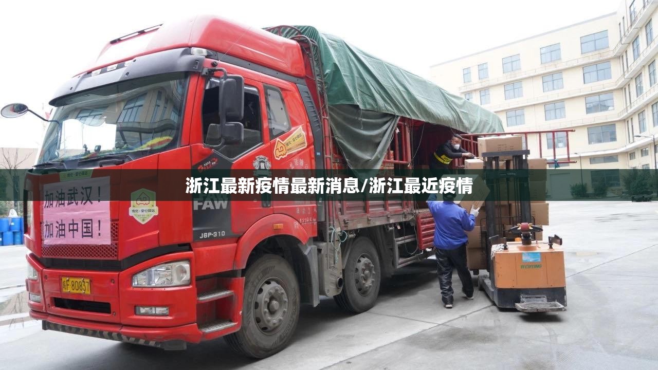 浙江最新疫情最新消息/浙江最近疫情