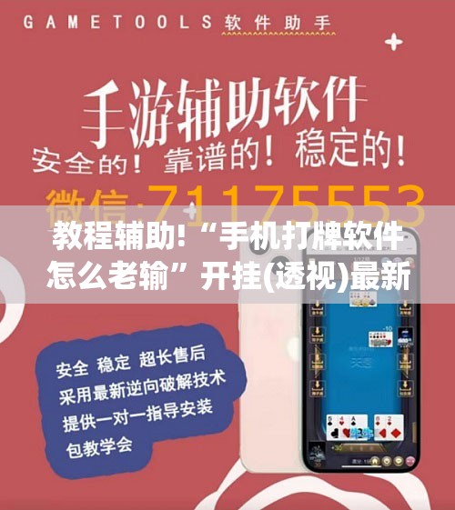 教程辅助!“手机打牌软件怎么老输”开挂(透视)最新辅助详细
