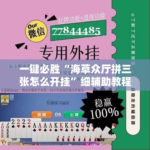 一键必胜“海草众厅拼三张怎么开挂	”细辅助教程分享