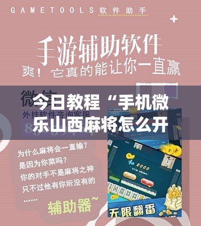 今日教程“手机微乐山西麻将怎么开挂	”(辅助神器)开挂详细教程